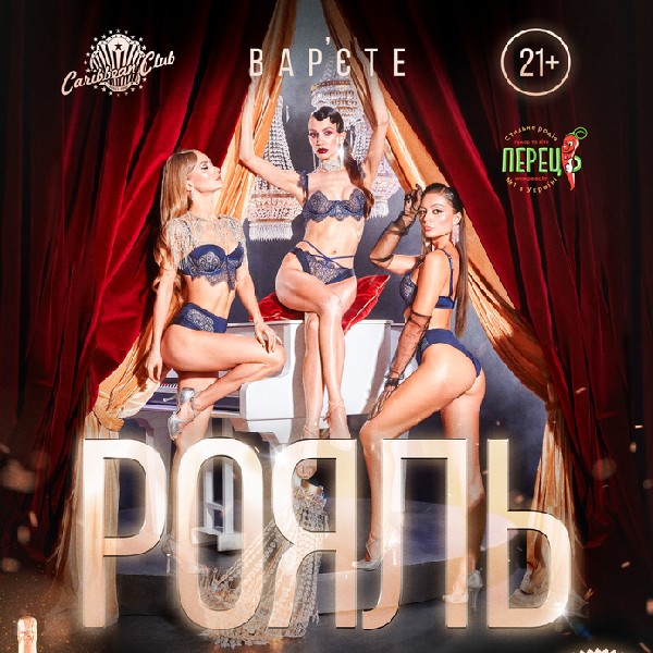 Вар’єте «Рояль» (21+)