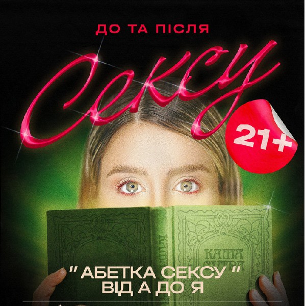 Денна вистава «Абетка Сексу від А до Я»