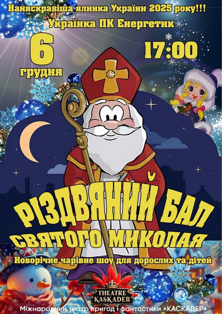 Придбати квиток на Вистава «Різдвяний бал Святого Миколая» в ПК «Енергетик» 