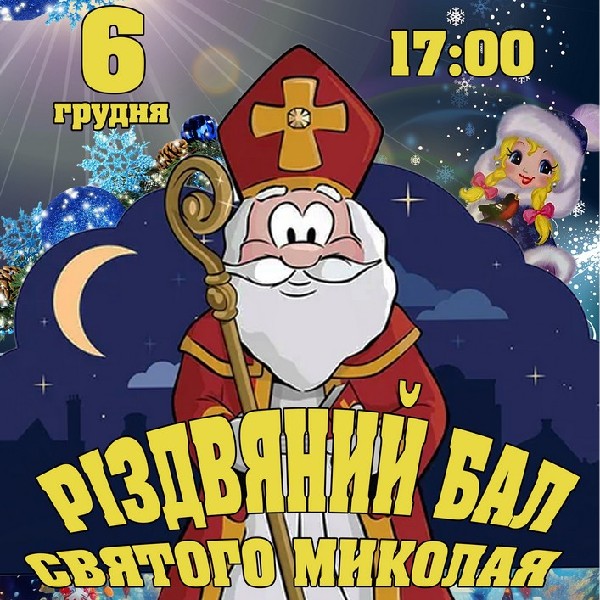 Вистава «Різдвяний бал Святого Миколая»
