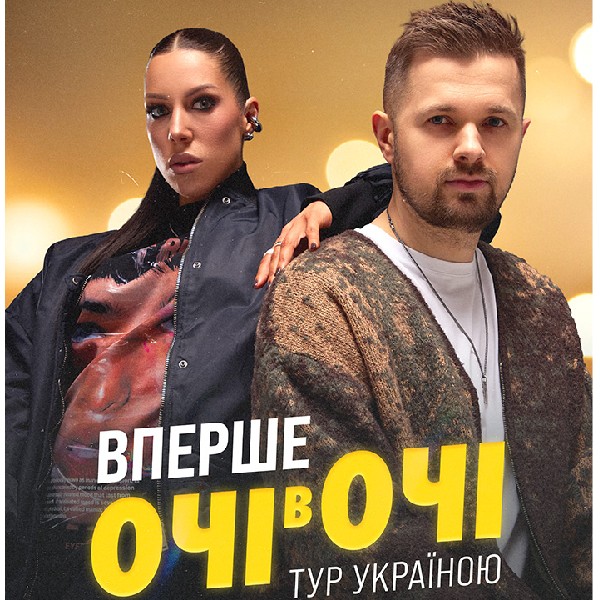 ОЧІ В ОЧІ «Вперше»