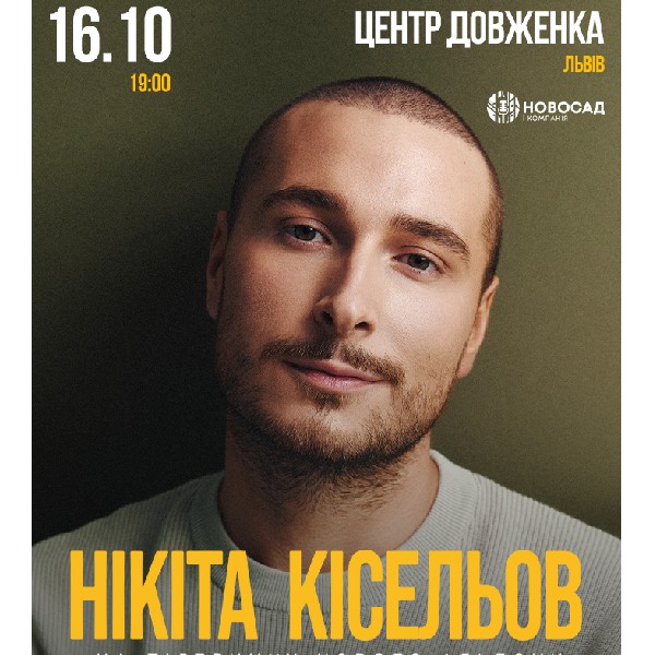 Нікіта Кісельов. «Обережно любов»