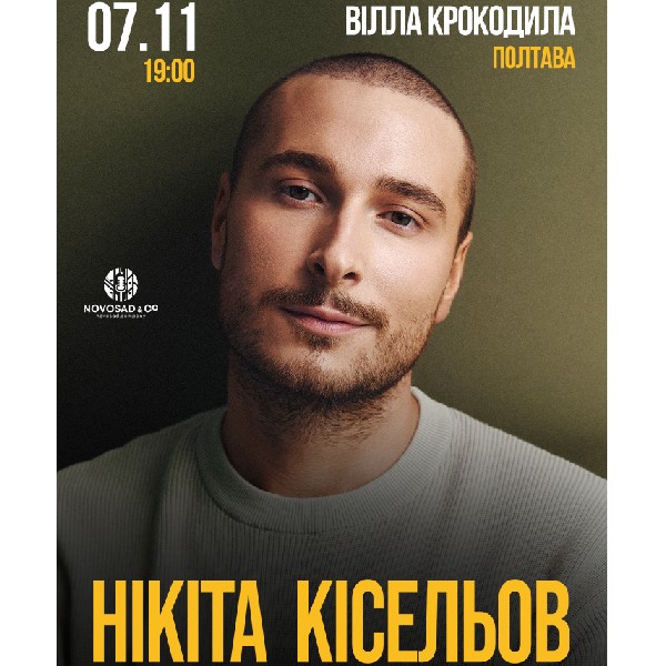 Нікіта Кісельов. «Обережно! Любов»