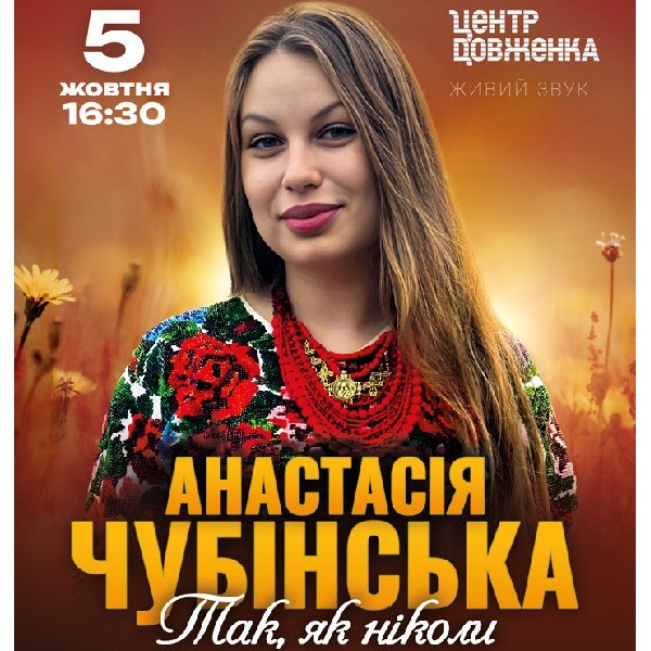 Анастасія Чубінська «Так, як ніколи»