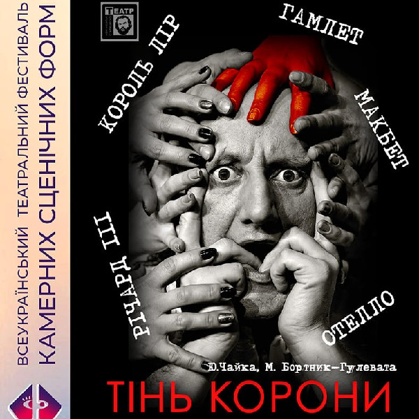 «Тінь корони» (театр ім. М. Старицького)