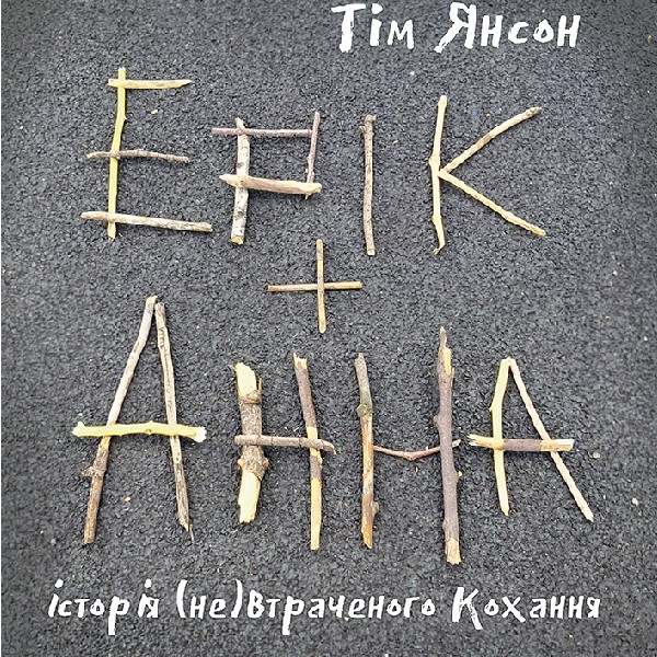 «Ерік і Анна» (Харківський театр ім. Т.Г. Шевченка)