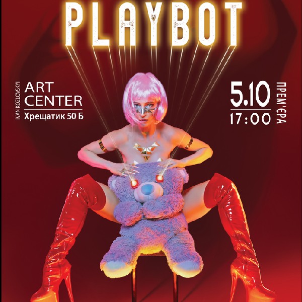 Фантастичний ĸомедійний трилер «PLAYBOT»