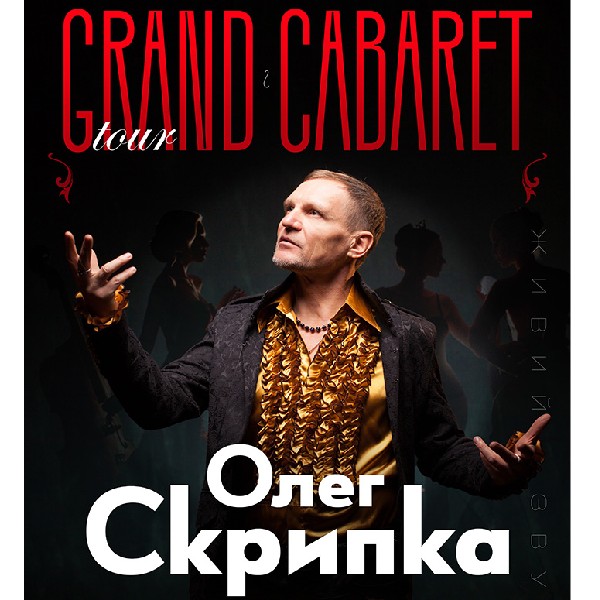 Олег Скрипка Grand Cabaret НА БІС!
