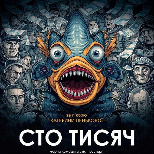 «Сто тисяч» (Театр ім. М.С.Щепкіна)