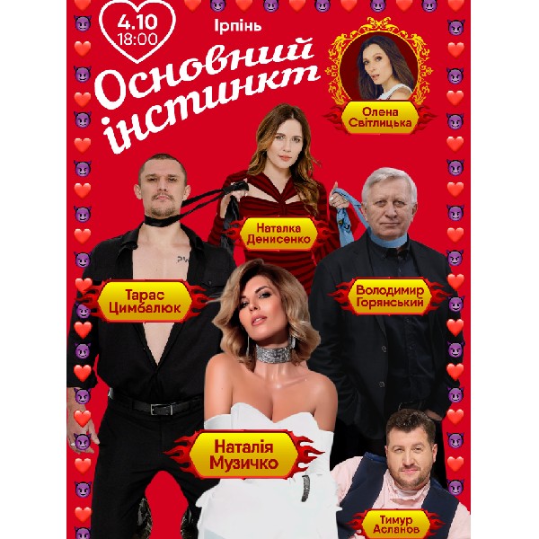 Основний інстинкт (Ірпінь)