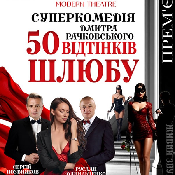 «50 відтінків шлюбу»