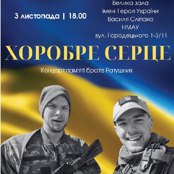 Концерт «Хоробре Серце»