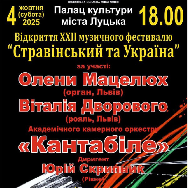 Відкриття ХХІІ музичного фестивалю «Стравінський та Україна»