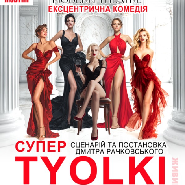 «СуперTYOLKI»