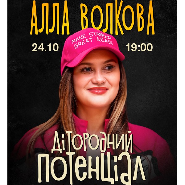 Алла Волкова. Стендап «Дітородний потенціал». Повтор матеріалу