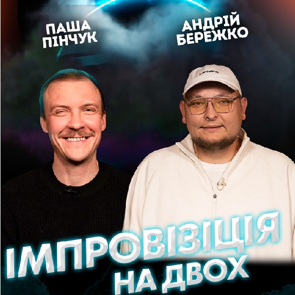 Вечір імпровізації та стендапу Паші Пінчука і Андрія Бережка