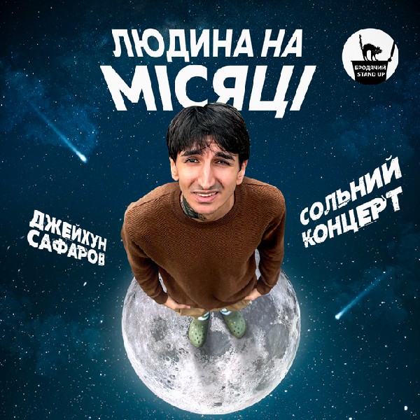 Сольний Стендап Концерт Джейхуна Сафарова