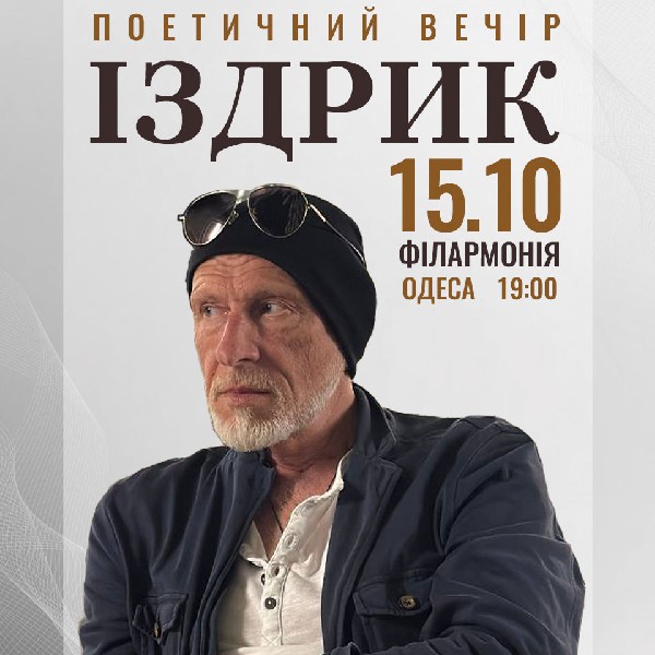 Іздрик. Поетичний вечір