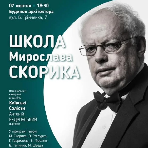 ШКОЛА МИРОСЛАВА СКОРИКА