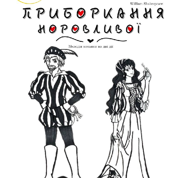 Прем`єра. Мелодія кохання на дві дії «Приборкання норовливої»