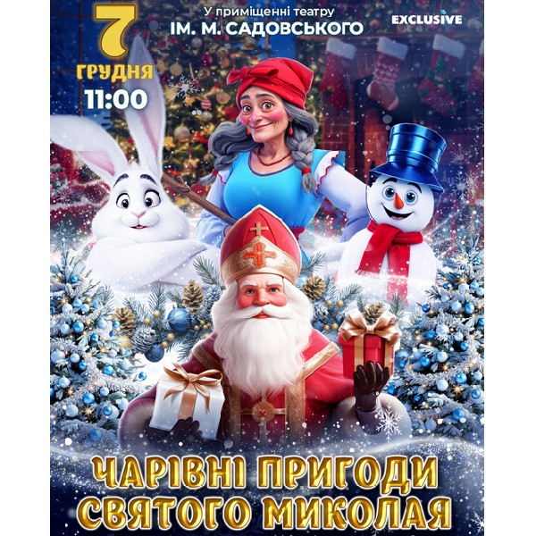 Чарівні пригоди Миколая