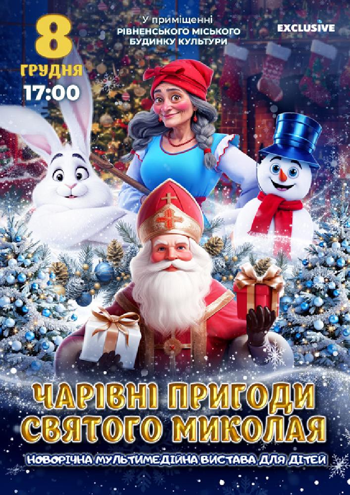 Придбати квиток на Чарівні пригоди Миколая в Рівненський Міський Будинок Культури 