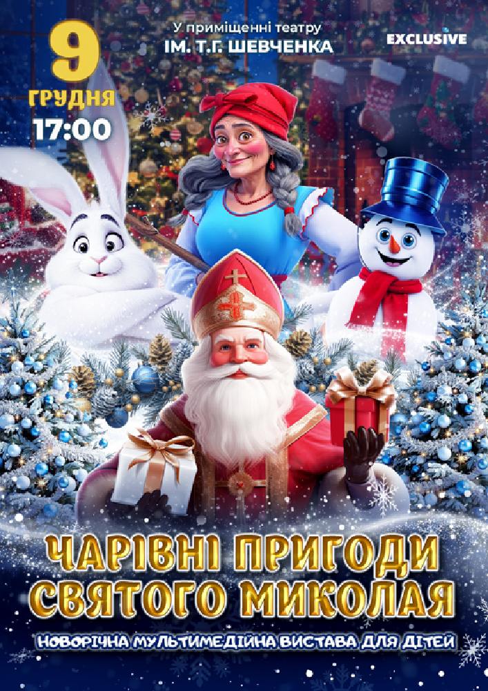 Придбати квиток на Чарівні пригоди Миколая в Волинський академічний обласний український музично-драматичний театр імені Т. Г. Шевченка 