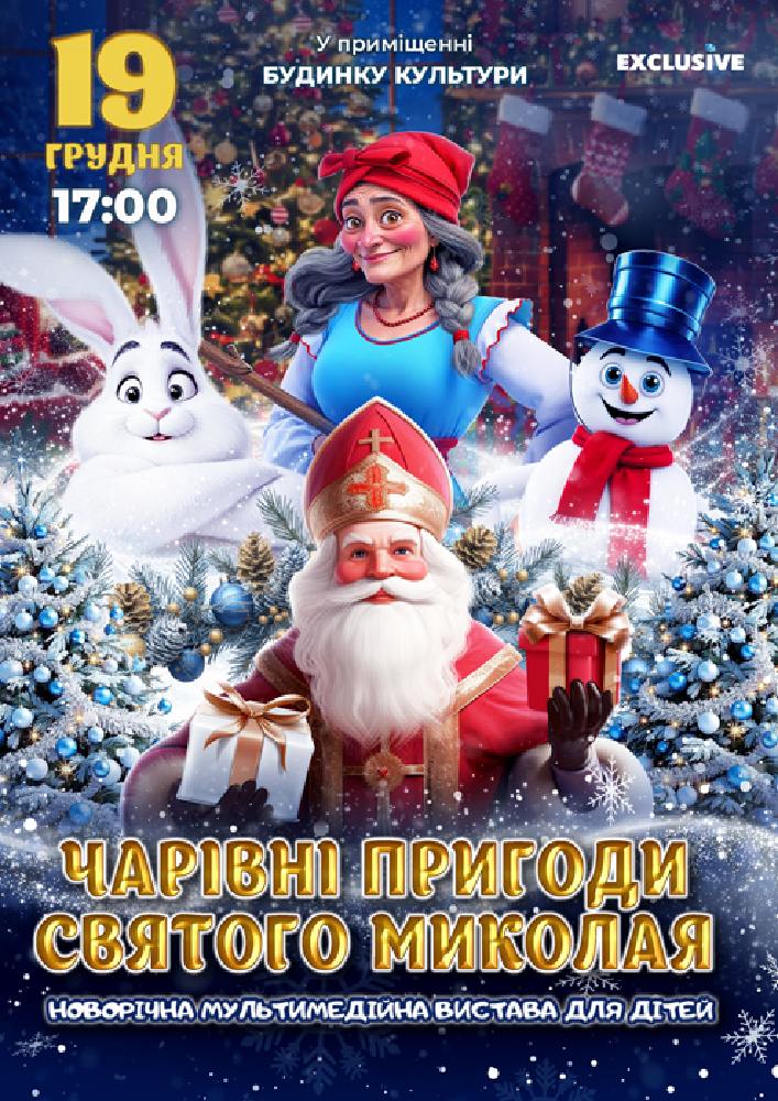 Придбати квиток на Чарівні пригоди Миколая в Будинок культури 