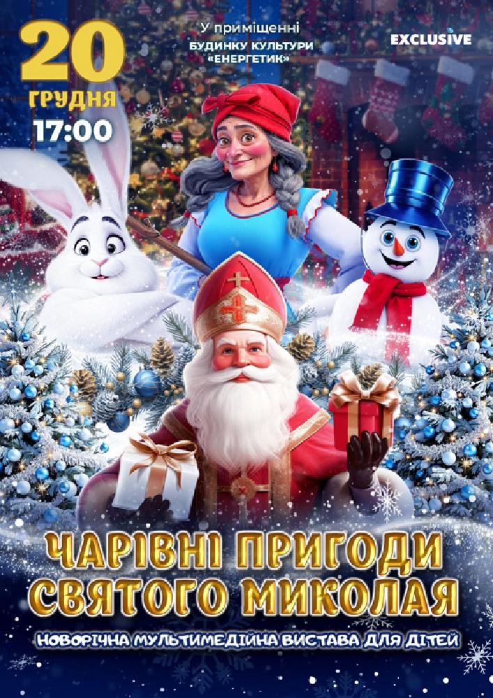 Придбати квиток на Чарівні пригоди Миколая в РБК «Енергетик» 