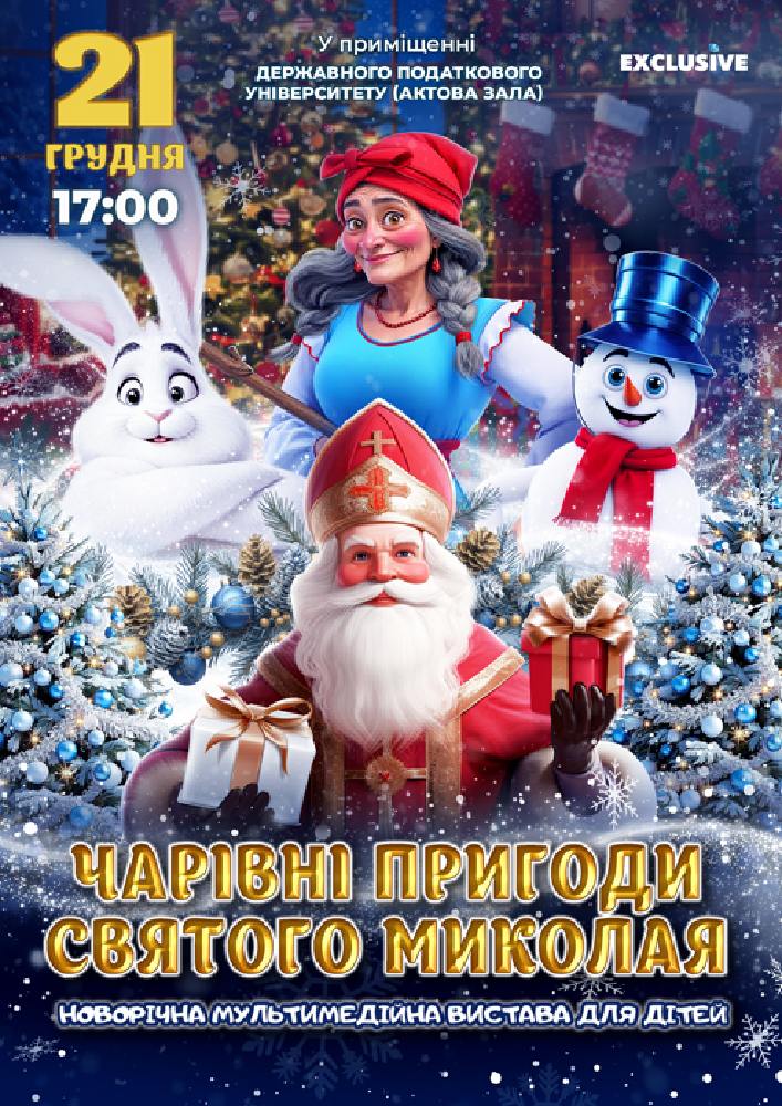 Чарівні пригоди Миколая