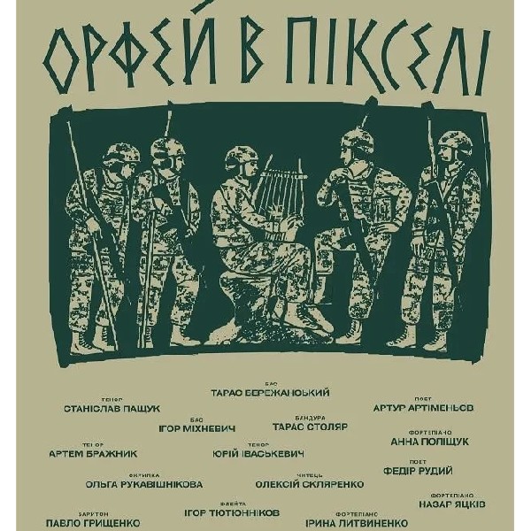 (Музичне ФОЄ НФУ) Орфей в пікселі