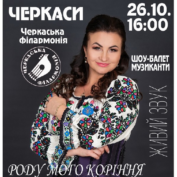 «Роду мого коріння» Заслужена артистка України Олена Білоконь
