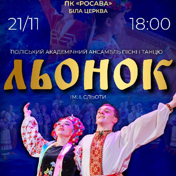 Поліський академічний ансамбль пісні і танцю «Льонок» ім. І. Сльоти