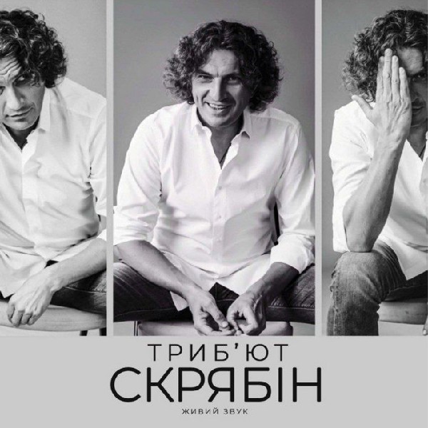 Триб’ют Скрябін