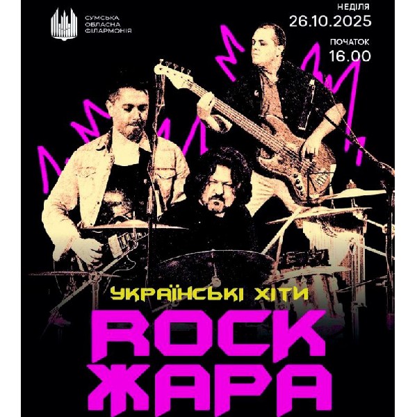 Rock ЖАРА