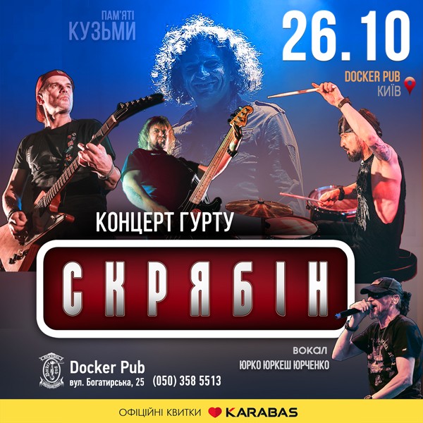 Гурт Скрябін & Юрко ЮРКЕШ Юрченко