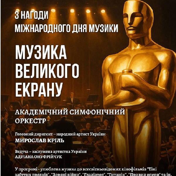 З нагоди Міжнародного дня музики «Музика великого екрану»