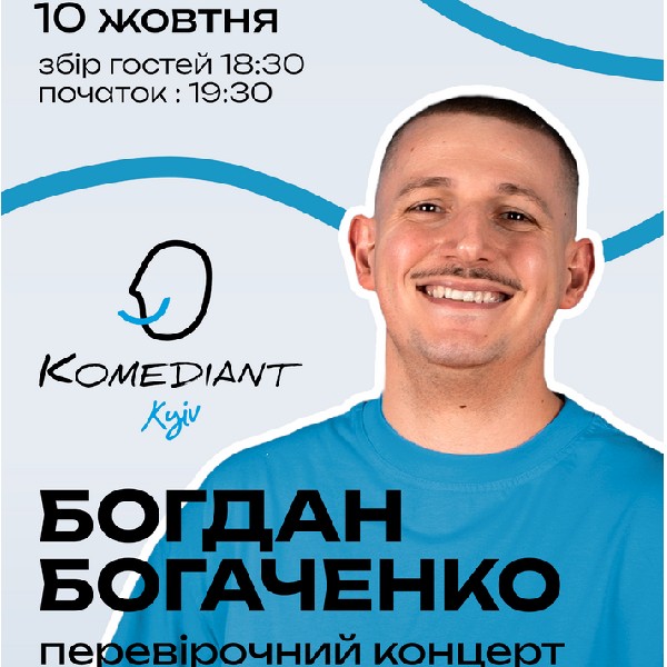 Богдан Богаченко. Перевірочний концерт