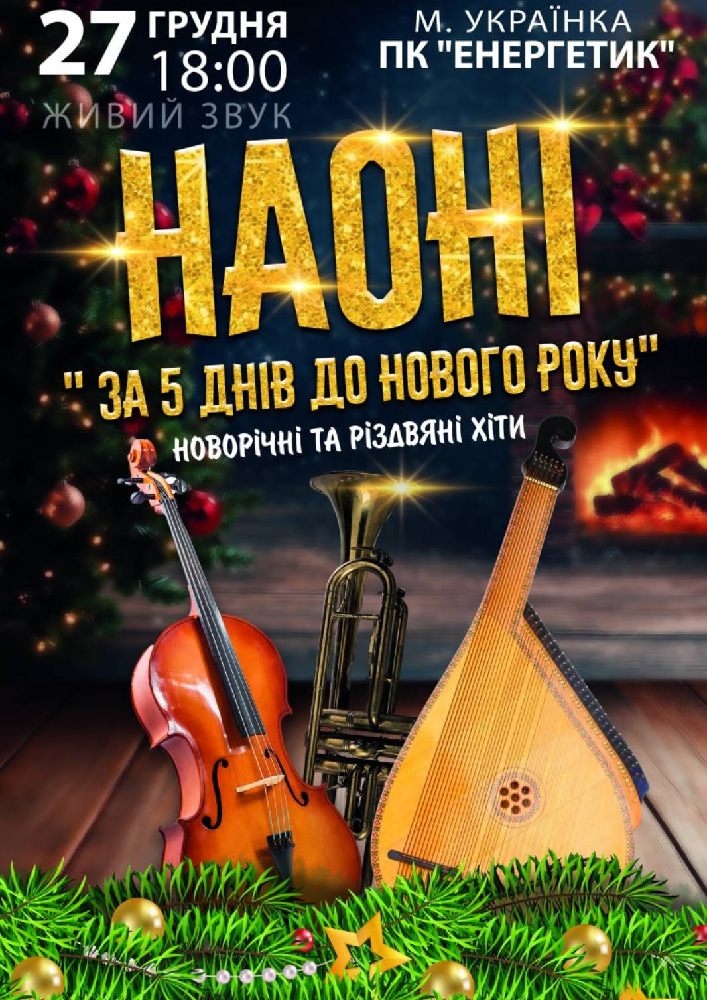 Придбати квиток на Концерт НАОНІ «За 5 днів до Нового року» Новорічні та Різдвяні хіти в ПК «Енергетик» 