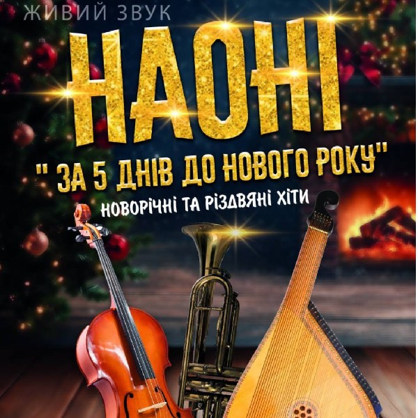 Концерт НАОНІ «За 5 днів до Нового року» Новорічні та Різдвяні хіти