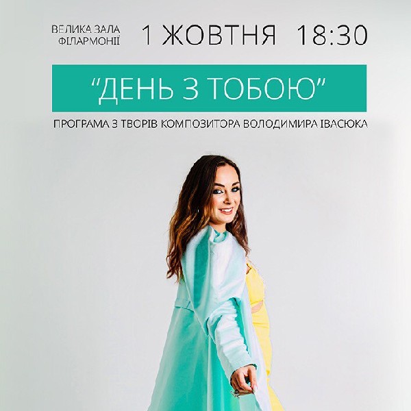 «День з тобою». Програма з творів композитора Володимира Івасюка