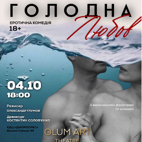 Театр GlumArt. Вистава «Голодна любов». Еротична комедія на межі випадковості та долі
