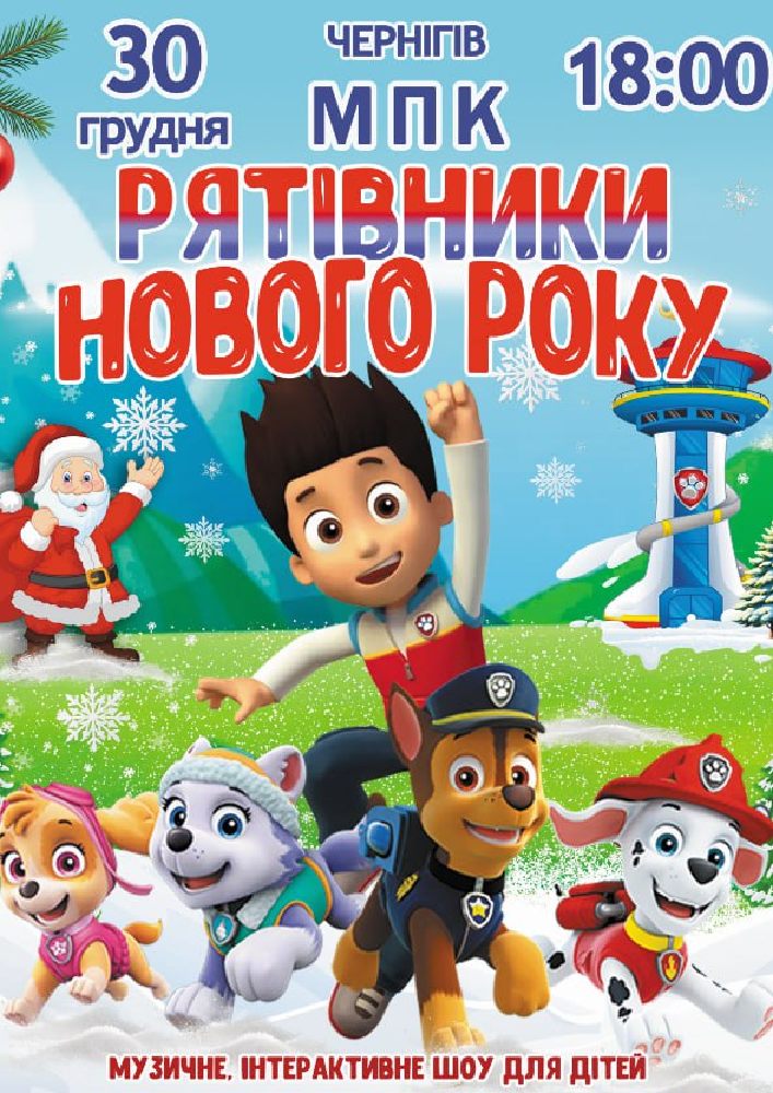 Придбати квиток на Щенячий патруль «Рятівники Нового року» в Чернігівський міський Палац культури 