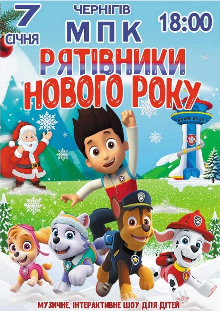 Придбати квиток на Щенячий патруль «Рятівники Нового року» в Чернігівський міський Палац культури 