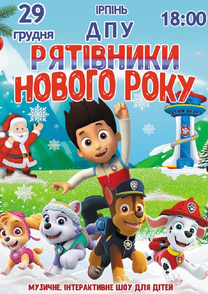 Придбати квиток на Щенячий патруль «Рятівники Нового року» в Національний університет державної податкової служби України 