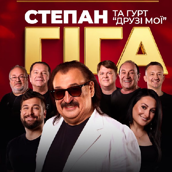 Степан Гіга та гурт «Друзі мої»