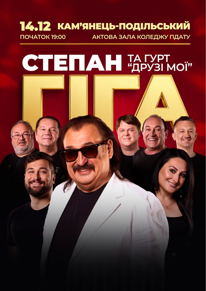 Придбати квиток на Степан Гіга та гурт «Друзі мої» в Актовий зал Коледжу ПДАТУ 