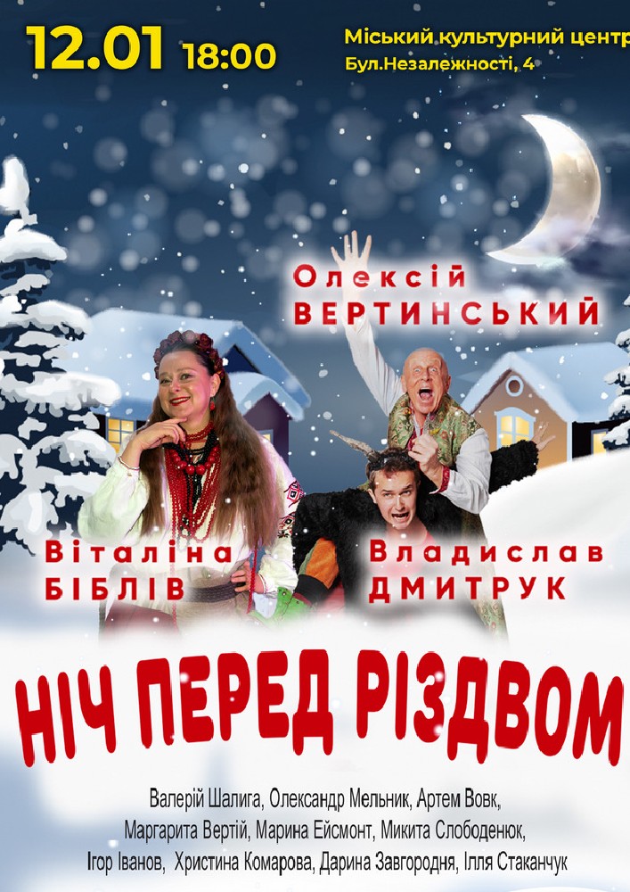 Придбати квиток на Вистава «Ніч перед Різдвом» в МКЦ Прометей 