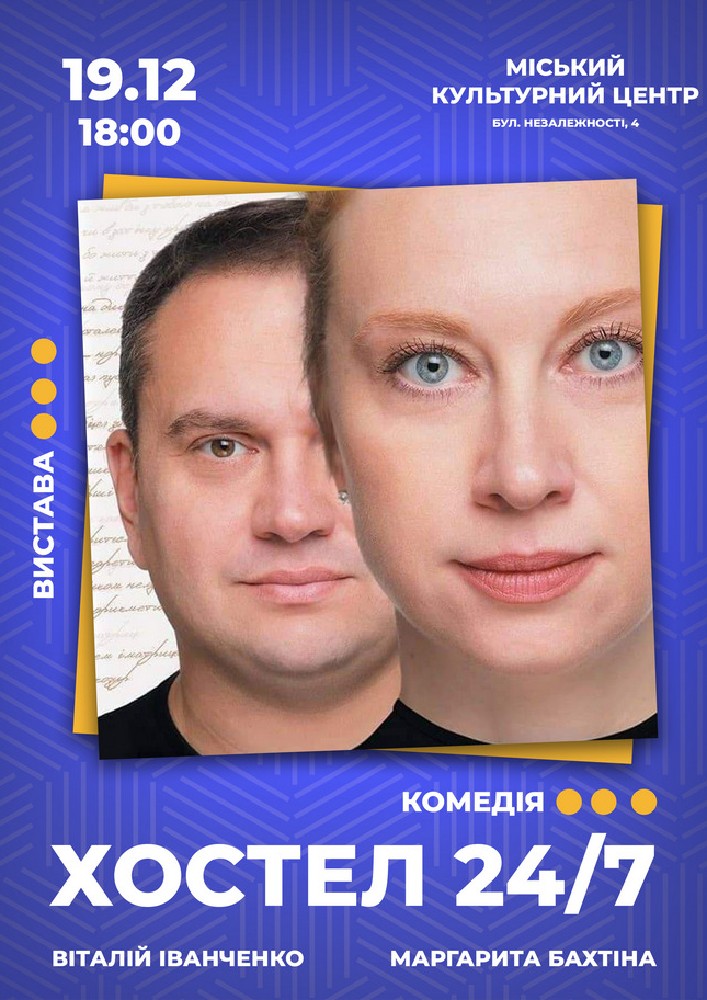 Придбати квиток на «Хостел 24/7» в МКЦ Прометей 