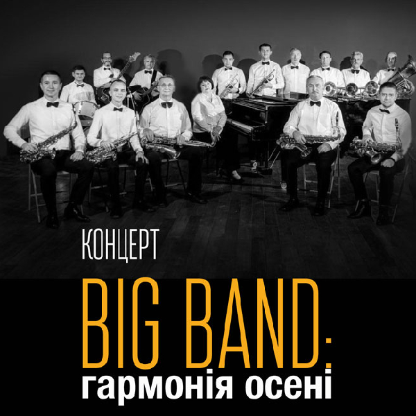 Концерт «BIG BAND: гармонія осені»